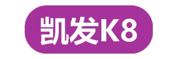 凯发K8